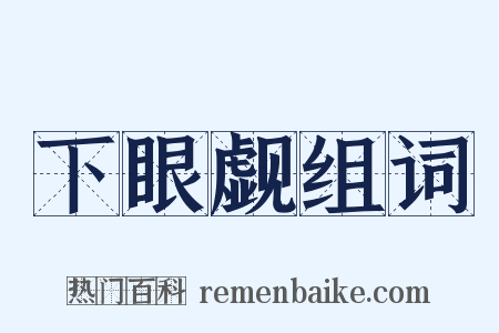 下眼觑组词是什么意思的图片